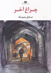 چراغ آخر